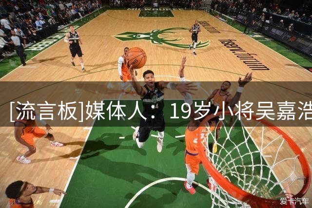 [流言板]媒体人：19岁小将吴嘉浩签约西甲劲旅，为队史首位中国球员